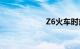 Z6火车时刻表查询