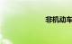 非机动车不包括