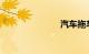 汽车拖车价格