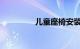 儿童座椅安装在哪个位置