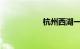 杭州西湖一日游景点