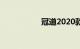 冠道2020款最新消息
