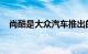尚酷是大众汽车推出的最性感的汽车之一