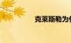 克莱斯勒为什么没人买