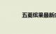 五菱缤果最新内饰谍照曝光