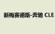 新梅赛德斯-奔驰 CLE 将取代两门车型系列