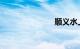 顺义水上公园