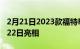 2月21日2023款福特RangerRaptor将于2月22日亮相