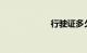 行驶证多久审一次