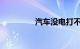 汽车没电打不着火怎么办