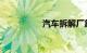 汽车拆解厂靠什么赚钱