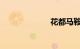 花都马鞍山公园