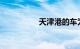 天津港的车为什么便宜
