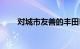 对城市友善的丰田Hilux初中有人吗