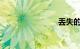 丢失的钥匙