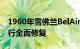 1960年雪佛兰BelAir弯曲两台发动机准备进行全面修复