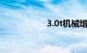 3.0t机械增压相当于