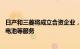 日产和三菱将成立合资企业，提供L4级自动驾驶和电动汽车电池等服务