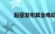 起亚发布其全电动EV6系列的定价