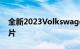 全新2023VolkswagenAmarok的新预告图片