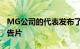 MG公司的代表发布了一个内容丰富的视频预告片