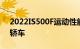 2022IS500F运动性能参观全新雷克萨斯V8轿车