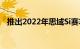 推出2022年思域Si赛车和坚固的陆路卡车