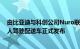 由比亚迪与科创公司Nuro联合研发设计的第三代纯电动无人驾驶配送车正式发布