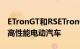ETronGT和RSETronGT首次亮相是奥迪采用高性能电动汽车