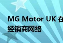 MG Motor UK 在经销商拍卖中创建封闭的经销商网络