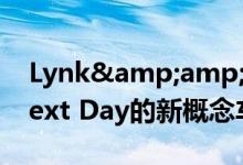 Lynk&amp;Co发布了一款名为The Next Day的新概念车的照片