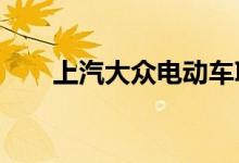 上汽大众电动车ID系列迎来焕新升级