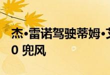 杰·雷诺驾驶蒂姆·艾伦极为罕见的福特 RS200 兜风