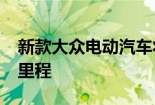 新款大众电动汽车将拥有 400 多英里的续航里程