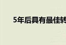 5年后具有最佳转售价值的汽车和卡车
