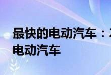 最快的电动汽车：2023 年加速最快的 10 款电动汽车