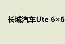 长城汽车Ute 6×6出现在中国专利图片中