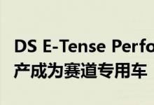 DS E-Tense Performance coupe 可以使生产成为赛道专用车