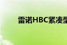 雷诺HBC紧凑型SUV将于年底推出