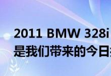 2011 BMW 328i xDrive Sports Wagon 是我们带来的今日拖车拍卖精选