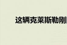 这辆克莱斯勒刚刚赢得了最佳表演奖