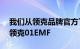 我们从领克品牌官方了解到旗下紧凑型SUV领克01EMF
