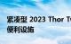 紧凑型 2023 Thor Twist 露营车配备了各种便利设施