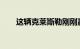 这辆克莱斯勒刚刚赢得了最佳表演奖