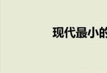 现代最小的SUV即将面世