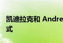 凯迪拉克和 Andretti 联手竞标进入一级方程式