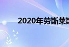 2020年劳斯莱斯幽灵黑色徽章评论