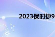 2023保时捷911GT3R赛车亮相