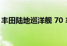 丰田陆地巡洋舰 70 车型在佛罗里达州做什么