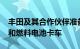丰田及其合作伙伴准备推出电动kei厢式货车和燃料电池卡车
